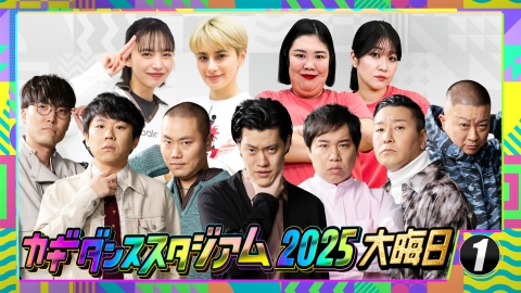 新しいカギ 日本一楽しい年越し！グランドオープニング