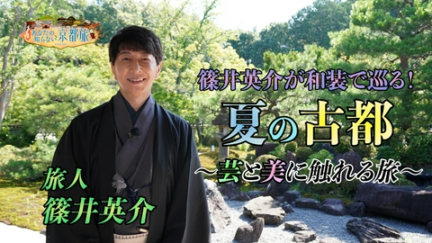 あなたの知らない京都旅 篠井英介が和装で巡る！夏の古都～芸と美に触れる旅～