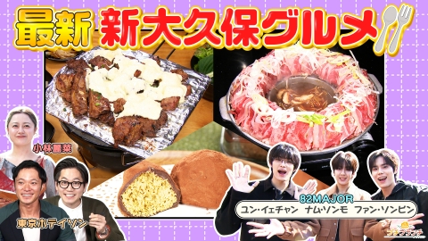 プチブランチ 82MAJORと行く！新大久保最新グルメを紹介