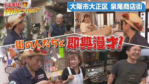 かんさい情報ネットten.「街かど☆トレジャー」 大阪市大正区の商店街で即興漫才!?
