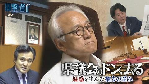 目撃者ｆ 県議会のドン、去る　疑惑を生んだ権力の歪み