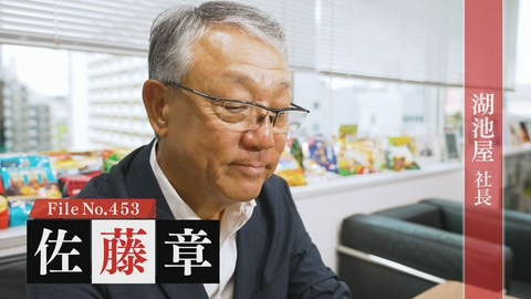 夢遺産～Dreams for the future～ 湖池屋 社長・佐藤章