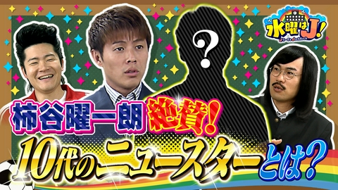 水曜はＪ！ ネクストジーニアス！10代Jリーガー