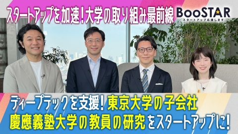 BooSTAR -スタートアップ応援します- 「スタートアップを加速する！日本の研究分野をけん引する“大学”の取り組み最前線！」