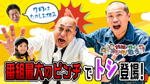 錦鯉が行く！のりのり散歩 7月6日(土)放送分 たかし不在のピンチでトシ