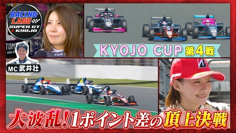 RACING LABO　SUPER GT ＋ KYOJO 女王争いが激化！KYOJO第4戦