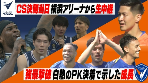 Ｖタイムズ 長崎ヴェルカ CS決勝へ！横浜から中継！公開練習＆記者会見も／V・ファーレン長崎 強豪・神戸を撃破！PK戦は後藤が3本セーブ！