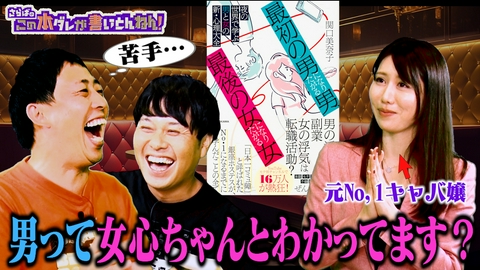 さらばのこの本ダレが書いとんねん！ 【激論】元銀座NO.1ホステスが教える男女の恋愛認識のズレ