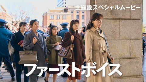 10月2日(金)公開！映画『ファーストボイス』 主題歌スペシャルムービー