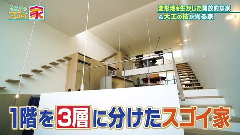 となりのスゴイ家 【高低差4.5m斜面】1階を3層に分けた家▼【職人技】新築の古民家!?