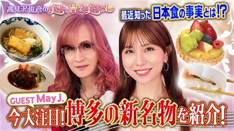 高見沢俊彦の美味しい音楽 美しいメシ ゲスト May J.