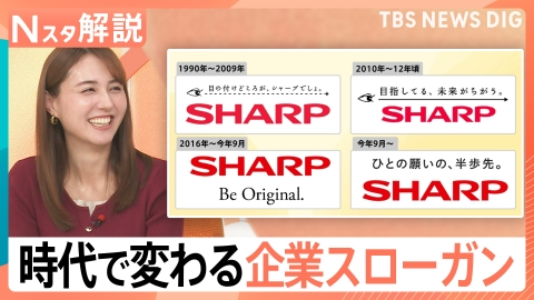 TBS NEWS DIG Powered by JNN 時代で変わる企業スローガン、キャッチコピー【Nスタ】