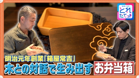 モノづくりの源場～なくしたくないニッポン 【木箱】明治創業 伝統の技が生む弁当箱 