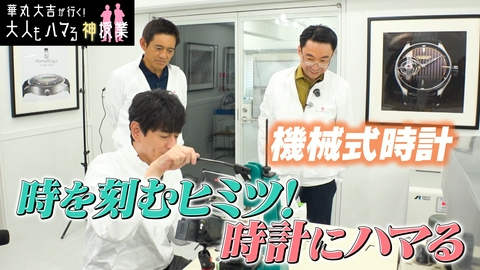 華丸大吉が行く！大人もハマる神授業 「時を刻むヒミツ！時計にハマる」