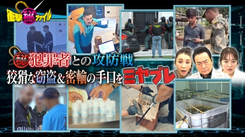 世界が騒然！本当にあった(秘)衝撃ファイル 狡猾な密輸＆窃盗の手口をミヤブレ