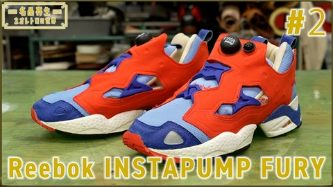 名品再生～ネオレトロの世界～ Reebok INSTAPUMP FURY（2）