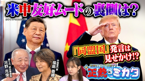教えて！ニュースライブ　正義のミカタ 「米中友好ムード」両国の思惑は？第5代統合幕僚長・河野克俊先生　中国専門家・福島香織先生　2026年10月3日収録