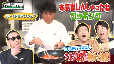 華丸の「先生！染まりんしゃったね...。」 マエダ夏男の本気出しんしゃったねクッキング！