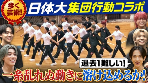 ヴィクトリーグ！ 歩く芸術！日体大の集団行動とコラボ！