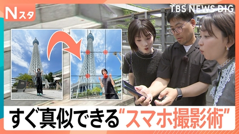 TBS NEWS DIG Powered by JNN プロカメラマン直伝！“スマホ撮影術”【Nスタ】