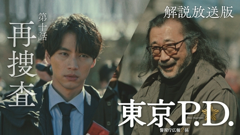 東京P.D. 警視庁広報2係 第10話 【解説放送版】刑事部VS公安部！再捜査なるのか迫る時効