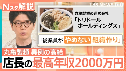 TBS NEWS DIG Powered by JNN 丸亀製麺店長の最高年収2000万円に【Nスタ】
