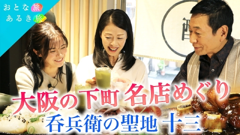 おとな旅あるき旅 淀川花火直前60分スペシャル後編　大阪・北加賀屋＆十三　下町の名店巡り