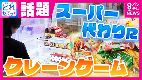 旬感LIVE とれたてっ！ 【攻略法も】「物価高でスーパーで買うより安い」クレーンゲームで“食料品”ゲット！　卵にトイレットペーパーも　達人が「マル秘テクニック」解説