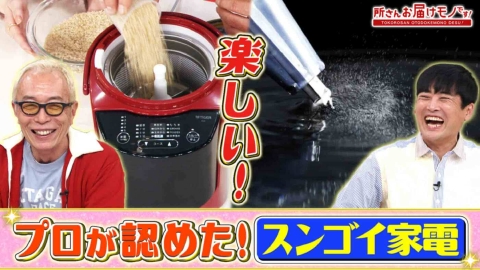 所さん お届けモノです！ 本当はスンゴイ逸品！春の新生活家電（＃403）