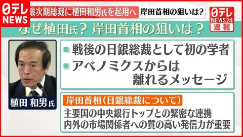 日テレNEWSセレクト 【解説】植田和男氏起用へ　日銀総裁人事を読み解く