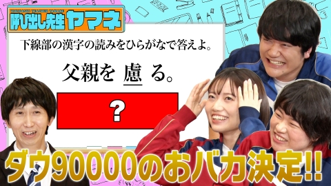 週刊ダウ通信 【ダウ90000No.1おバカは誰？】「呼び出し先生ヤマネ」開催 国・数・英・社・理のガチテスト まさかの「田中先生」も登場！