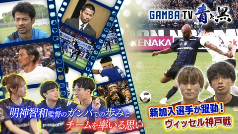 ガンバTV ～青と黒～ 新加入選手が躍動！神戸戦＆明神監督の歩みとチームを率いる思い（＃660）