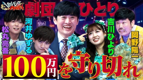 SAVE MONEY～１００万円を守り切れ！～ 【全員賞金１００万円！？】答えに誤差があると賞金が減っていく「賞金を守り切れるか」阿鼻叫喚のサバイバルクイズショー開催