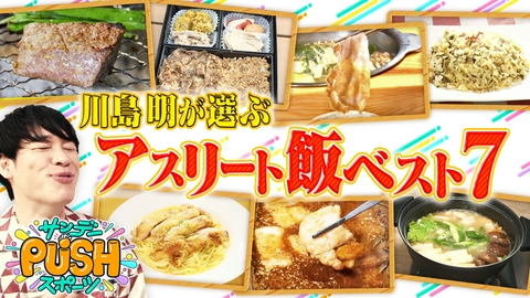 サンデーPUSHスポーツ 川島明が「どうしても食べたかったアスリート飯」ベスト7！