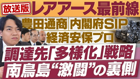 円卓コンフィデンシャル レアアースを日本に「国産化」「新規発掘」の最前線に迫る