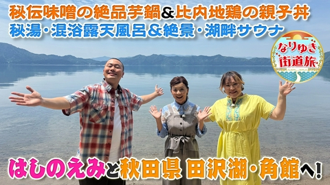 なりゆき街道旅 はしのえみと行く秋田県田沢湖・角館の旅！