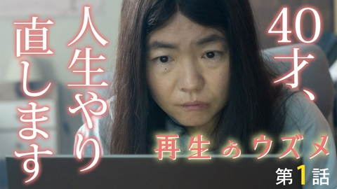 再生のウズメ 第1話 イモトアヤコ主演。「28歳の春、私は私の人生を諦めた――」引きこもり女性の人生再生ストーリー！
