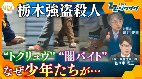 サタデーLIVE ニュース ジグザグ 栃木強盗殺人事件 「やらなければ家族や友達を殺す」残忍な犯行の裏に“指示役”夫婦のさらに上の“指示役”が？【ニュース ジグザグ】
