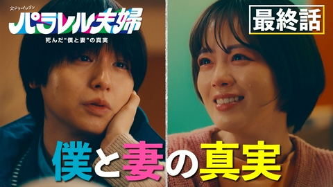 パラレル夫婦　 死んだ“僕と妻”の真実 最終話 涙の結末！夫婦が選ぶ未来