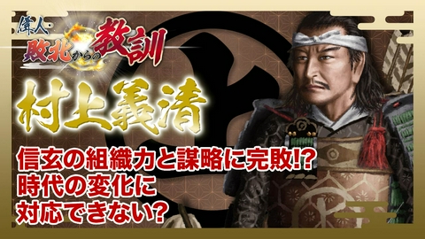 偉人・敗北からの教訓 第136回「村上義清・信玄を二度も撃破した猛将の戦術と不覚」