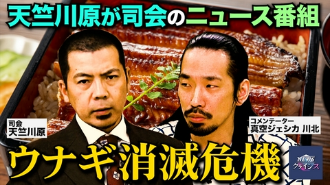 NEWSクライシス ウナギ消滅危機