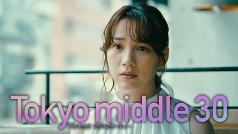 Tokyo middle 30 【9話予告】9月16日（水）22時 ~ 放送予定（30秒版）