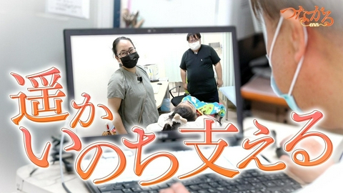 つながる～enn File066・「離島で生きる」シリーズ③遥かいのち支える◆新しいオンライン診療！離島の少女を救う