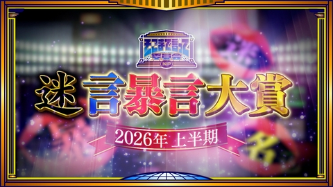 そこまで言って委員会NP ２０２６上半期“迷言・暴言”大賞を大決定ＳＰ