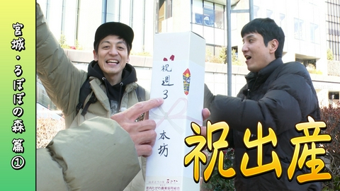 とろサーモン村田とソラシド本坊のアウトドア日和 第111回 真冬の雪中キャンプへ＜宮城・るぽぽの森 編2026 Part-01＞