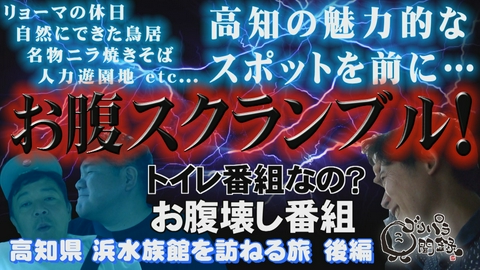 ゴリパラ見聞録 第215回 高知県の桂浜水族館を訪ねる旅後編▽斉藤顔面蒼白…波乱のドライブ