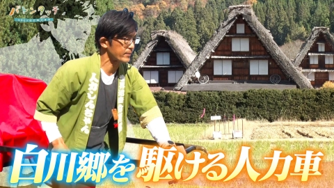 バトンタッチ　SDGsはじめてます 世界遺産を後世に繋ぐ！「人力しんちゃん」