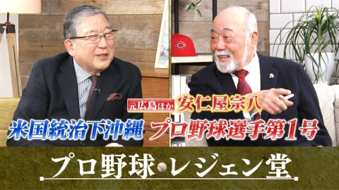 プロ野球 レジェン堂 安仁屋宗八×徳光和夫