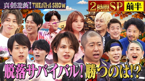 真剣遊戯！THE バトル SHOW （前半）踊る大捜査線から白洲迅＆野呂佳代が参戦！