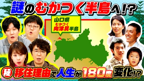 ナゼそこ？＋ 山口県…謎の“むかつく半島”！最愛の娘を亡くし…波瀾万丈（秘）人生
